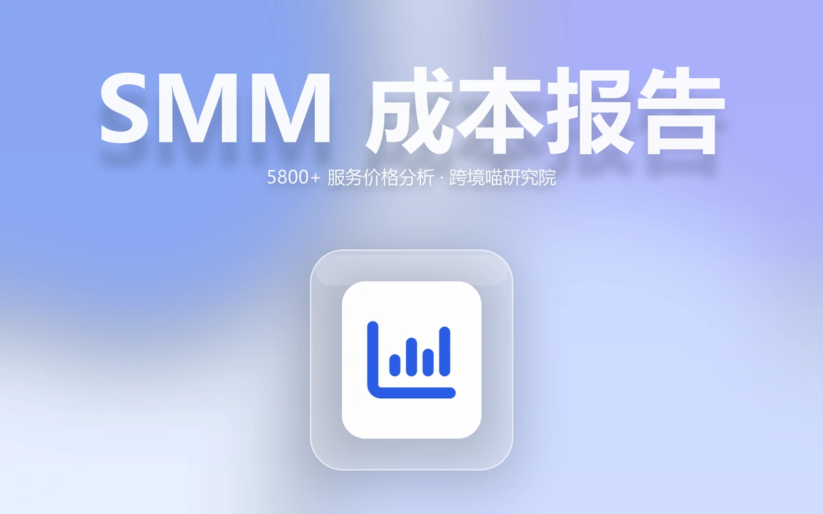 2026 SMM 社媒营销成本报告:5800 个服务价格分析(跨境喵研究院)