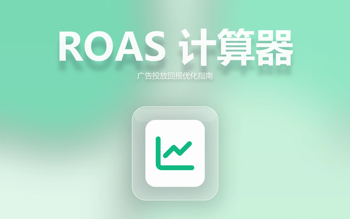 跨境卖家必备:ROAS 计算器使用指南,精准优化广告投放提升回报