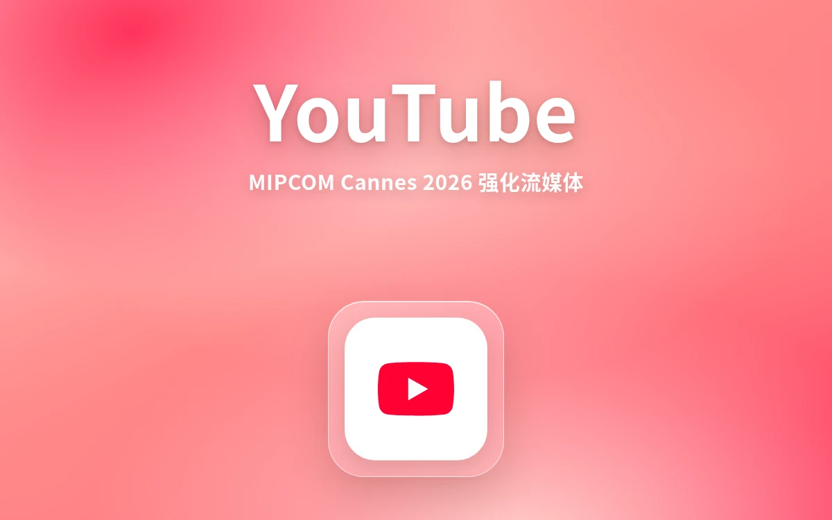 MIPCOM Cannes 2026 扩大流媒体与 YouTube 数字板块:跨境卖家的内容出海与社媒增长全攻略