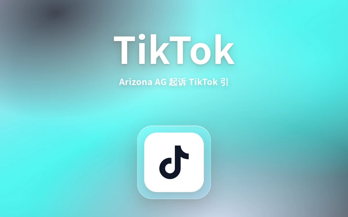 亚利桑那州总检察长起诉TikTok?专家与倡导者反应背后的信号,跨境卖家这样稳住生意