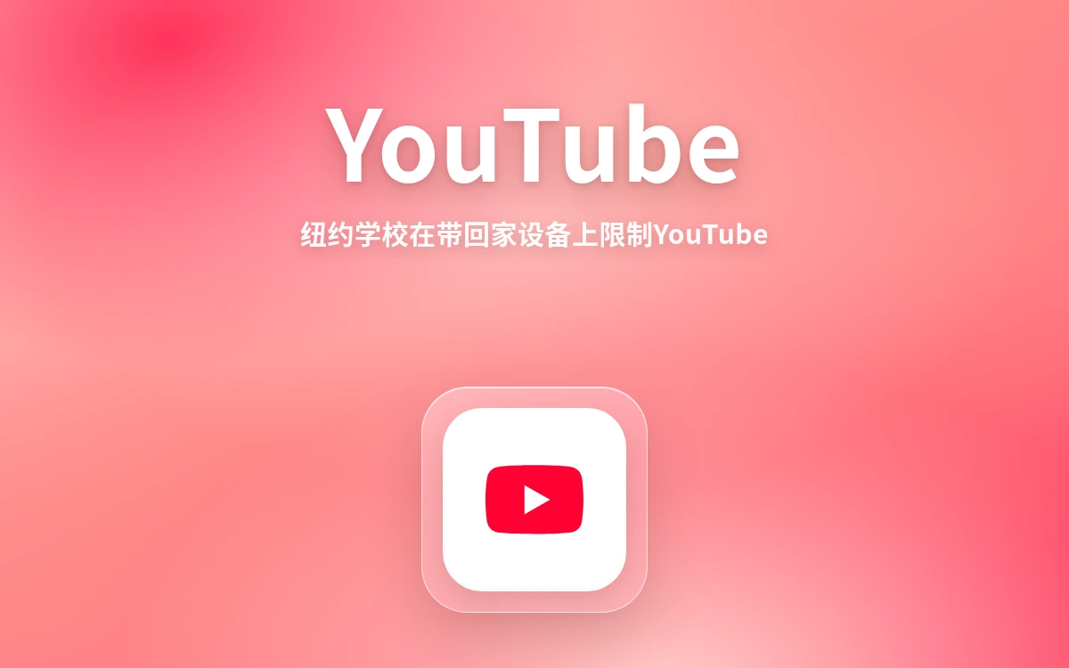 纽约学校封禁YouTube带回家设备:屏幕时间战升级,跨境卖家如何保住青少年流量?